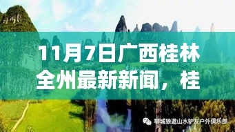 广西桂林全州最新资讯，11月7日独家新闻爆料，小红书带你直击现场