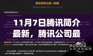 11月7日视角下的腾讯公司最新发展解读与多维度探讨