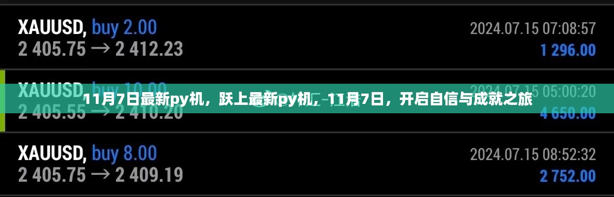 最新跃上py机，开启自信与成就之旅的启程日