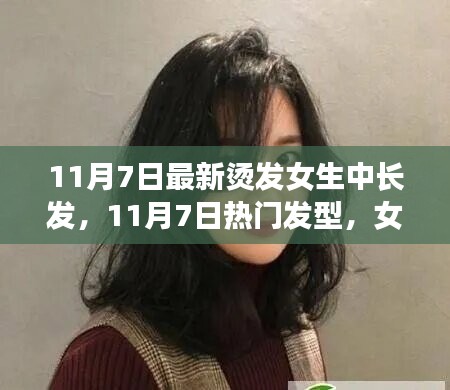 11月7日女生中长发烫发流行趋势与全面评测