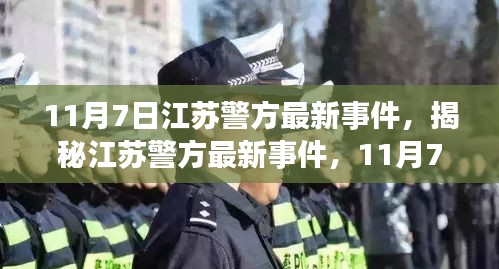 江苏警方最新动态揭秘，法治进展与案例分析（11月7日）