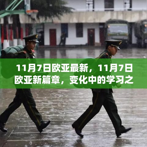 欧亚新篇章开启，学习之旅中的自信与成就闪光之路