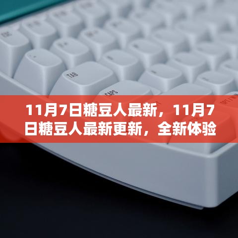 11月7日糖豆人最新更新，全新挑战体验来袭