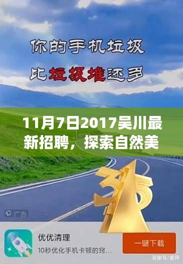 吴川最新招聘启航，探索自然美景之旅，寻找内心的宁静与自我之旅