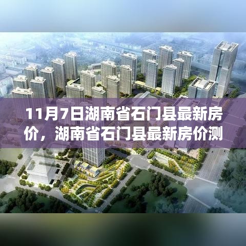 湖南省石门县最新房价测评及市场趋势分析（11月7日更新）