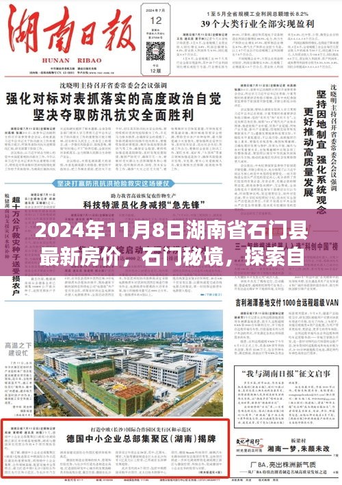 湖南省石门县最新房价揭秘，秘境之旅的双重收获——自然美景与心灵成长之路