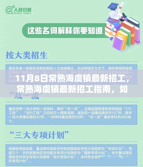 常熟海虞镇最新招工指南，如何顺利应聘心仪职位？