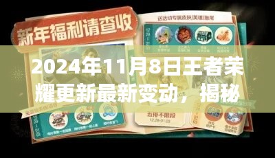 独家解析，王者荣耀2024年11月8日更新揭秘，最新变动带你领略游戏前沿！