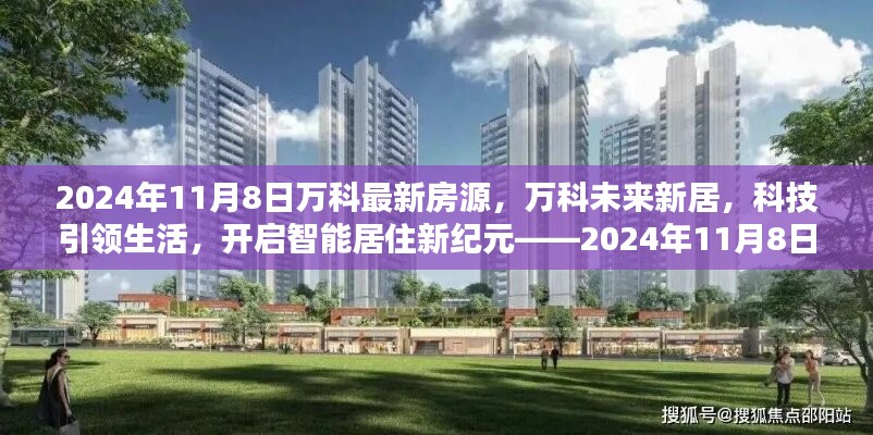 万科未来新居智能房源体验报告，科技引领居住新纪元，2024年全新房源发布