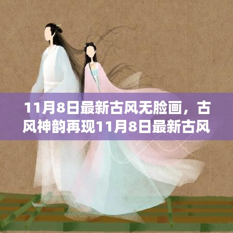 最新古风无脸画创作指南，再现神韵，探寻创作全程