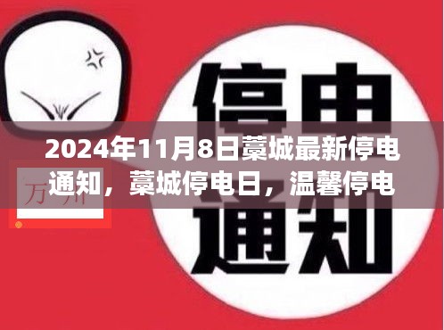 藁城停电通知背后的趣事与友情，温馨提醒迎2024年11月8日停电日