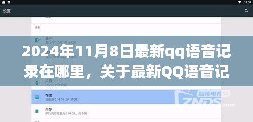 关于最新QQ语音记录存储位置的科普解析（截至2024年11月8日）