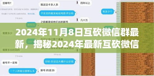 揭秘最新互砍微信群，互动盛宴开启于2024年11月8日！