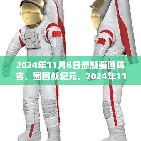 2024年蜀国新阵容崛起，影响与展望