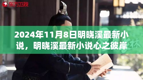 明晓溪最新小说心之彼岸，文学盛宴与观点碰撞的2024年11月8日纪实