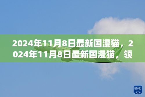 2024年最新国漫猫，领略当代国漫巅峰之作的独特魅力