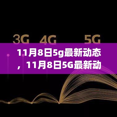 11月8日5G最新动态，技术革新与社会影响深入探析