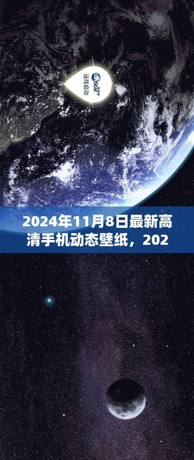 最新高清手机动态壁纸趋势探索，2024年11月8日流行趋势揭秘