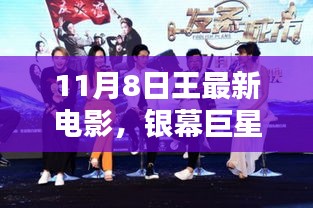 王导演新作银幕巨星，11月8日深刻印记的影视传奇