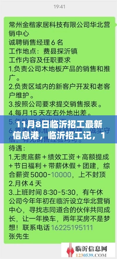 11月8日临沂招工最新动态与奇遇，友情港湾的招聘之旅