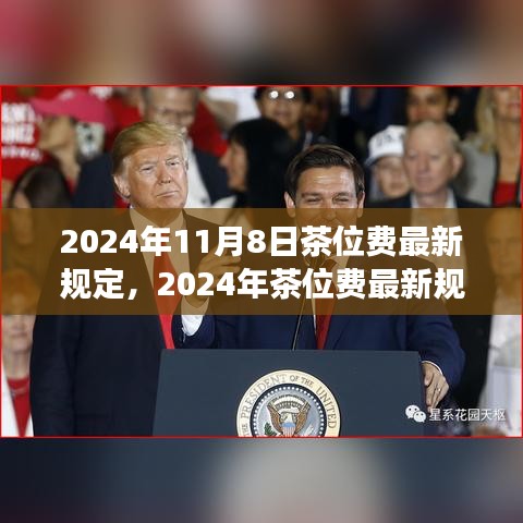 2024年茶位费最新规定详解，行业变革与消费者关注点分析