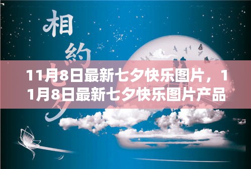 七夕快乐图片产品全面评测与介绍，最新图片及介绍尽在11月8日