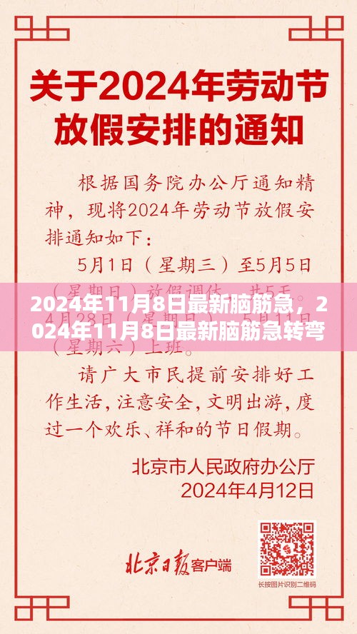 挑战思维极限，最新脑筋急转弯来袭，2024年11月8日独家解析