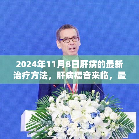 探寻肝病新突破，最新治疗技术引领肝病福音来临的2024年健康之路