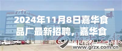 嘉华食品厂新篇章启幕，2024年最新招聘之旅开启，缘分与你同行