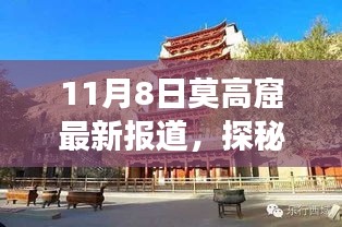 探寻莫高窟，秋日心灵之旅的最新报道