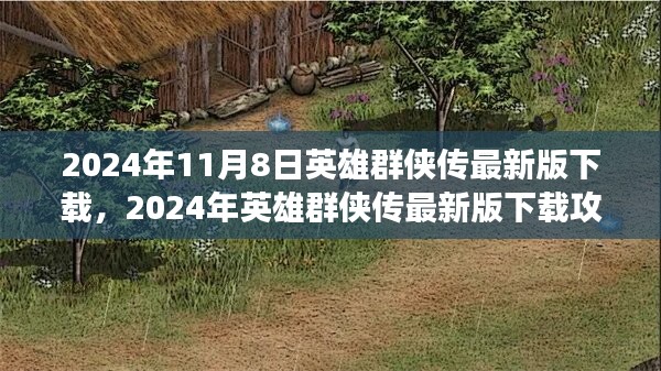 英雄群侠传最新版下载攻略，从零起步到游戏世界的冒险之旅（2024年）