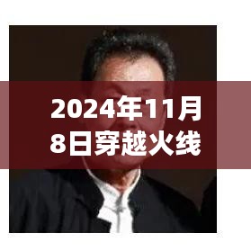 穿越火线新篇章启示录，学习变化，自信闪耀，成就未来（2024年11月8日最新视频）