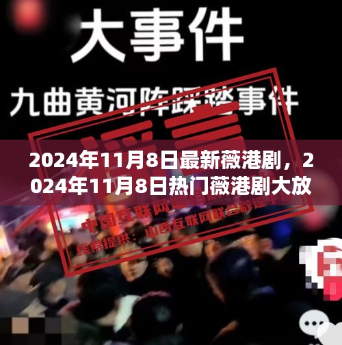 2024年港剧盛宴，薇港剧大放送