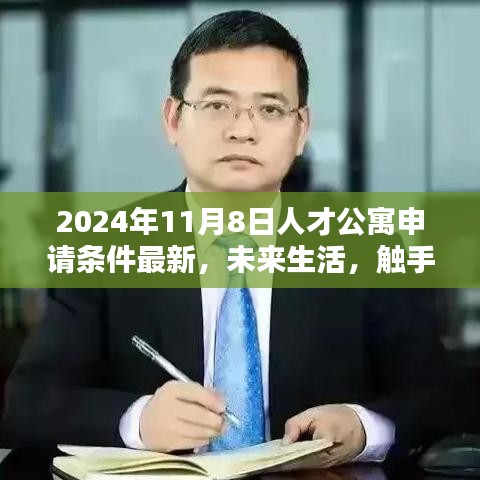 2024年人才公寓智能新居申请指南，最新申请条件与未来生活展望