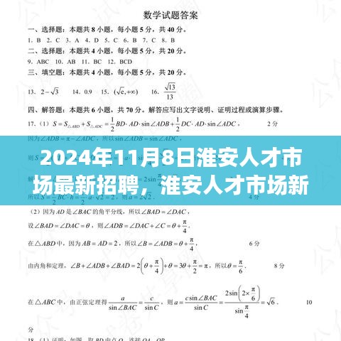 淮安人才市场新星招聘启幕，重塑未来，职场自信之路开启