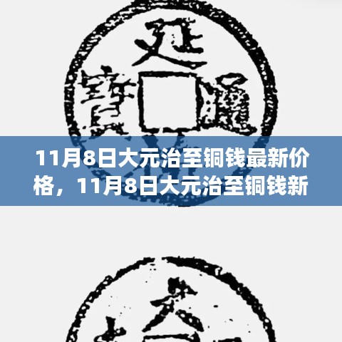 11月8日大元治至铜钱最新价格，变化、学习与自信的力量