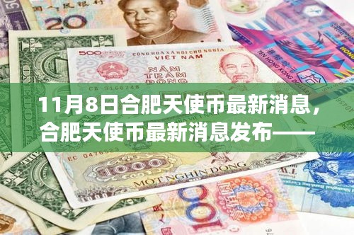 合肥天使币最新消息解读与操作指南（11月8日发布）