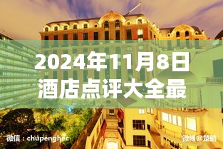 探秘巷弄秘境，揭秘最新酒店点评大全中的隐藏瑰宝（2024年11月8日）