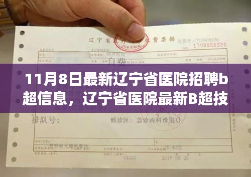 辽宁省医院最新B超技术招聘与体验报告，科技革新引领健康新纪元