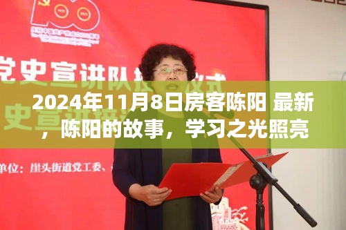 陈阳的故事，学习之光照亮前行之路，共同蜕变于2024年