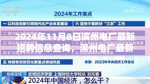 滨州电厂最新招聘信息查询（揭秘求职新机遇，日期，2024年11月8日版）