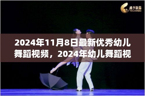 优秀幼儿舞蹈视频的价值与影响，探究2024年幼儿舞蹈发展趋势