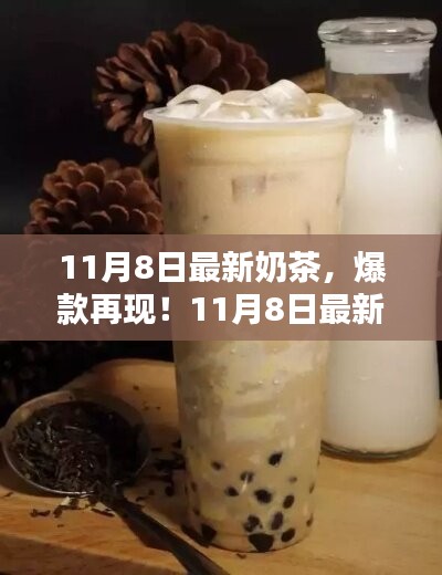 11月8日最新奶茶，瞬间迷倒味蕾！