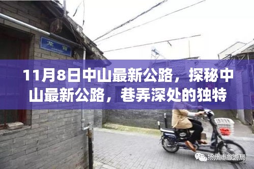 探秘中山最新公路美食奇遇，巷弄深处的独特风味与公路美食之旅