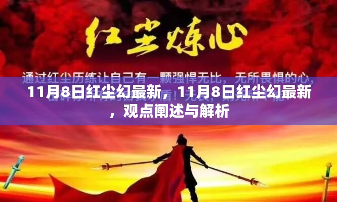 11月8日红尘幻最新观点阐述与解析