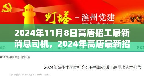 2024年高唐司机岗位热门招募前瞻，最新招工消息汇总