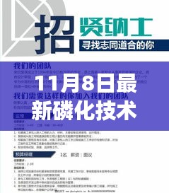 重磅！前沿科技磷化技术员招聘启事——共筑智慧生活新篇章