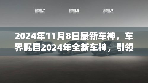 2024年全新车神引领未来驾驶风潮，成为瞩目焦点