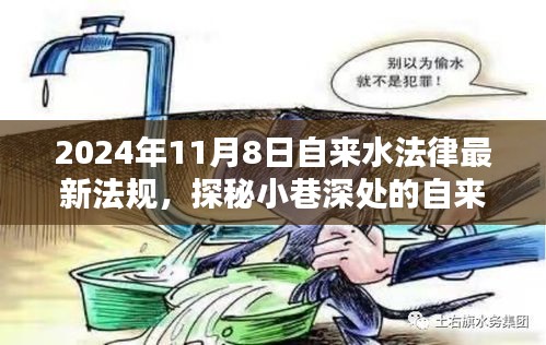 探秘小巷深处的自来水新纪元，2024年最新法规引领特色小店新风尚，自来水法律更新解读