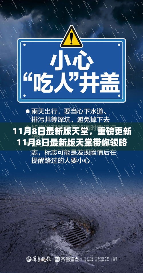 重磅更新！11月8日最新版天堂带你探索全新世界体验